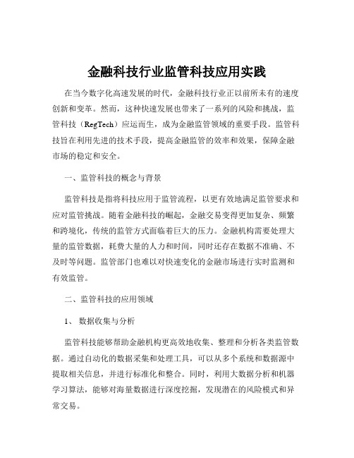 金融科技行业监管科技应用实践