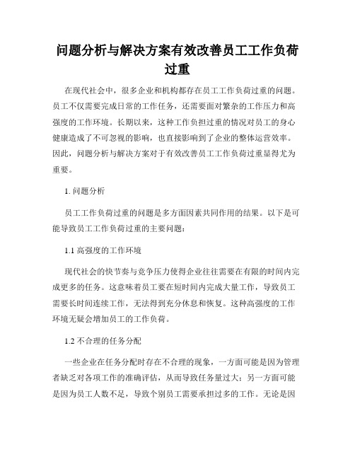 问题分析与解决方案有效改善员工工作负荷过重