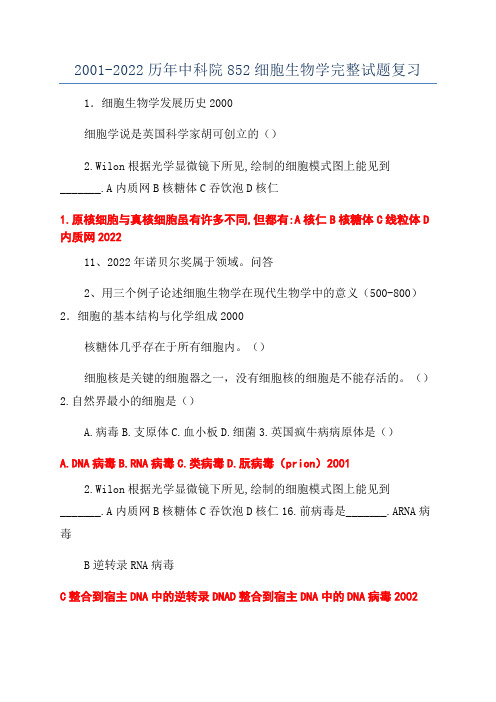 2001-2022历年中科院852细胞生物学完整试题复习