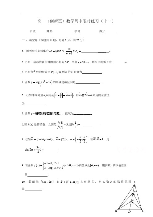 2017-2018学年江苏省丹阳高级中学高一上学期(创新班)周末数学限时作业(11)