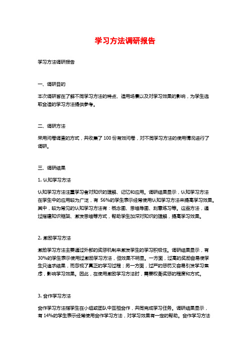 学习方法调研报告