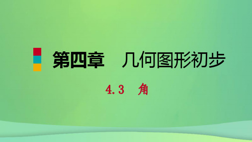 七年级数学上册第4章4.3角4.3.1角听课课件新版新人教版20181026246