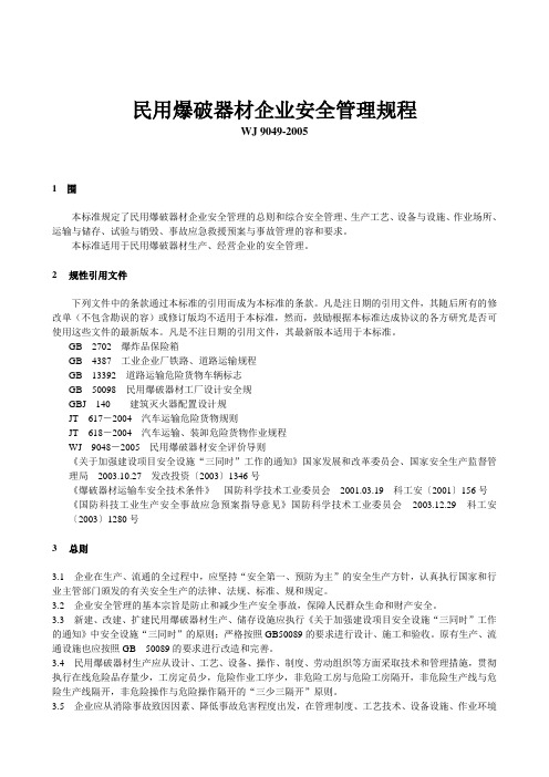 WJ 9049民用爆破器材企业安全管理规程完整