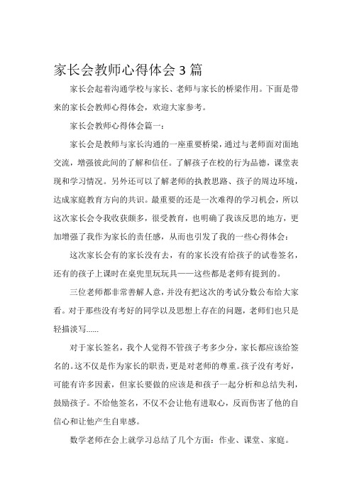 教师心得体会家长会教师心得体会3篇