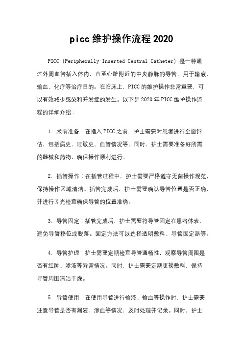 picc维护操作流程2020