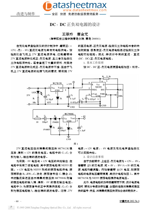 DC-DC正负双电源的设计