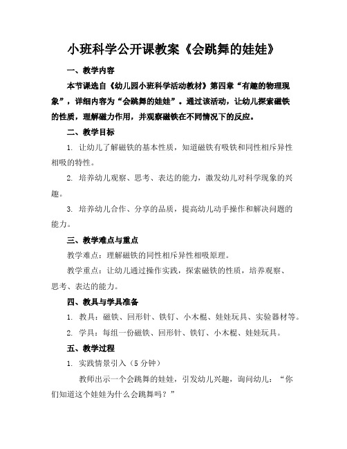 小班科学公开课教案《会跳舞的娃娃》