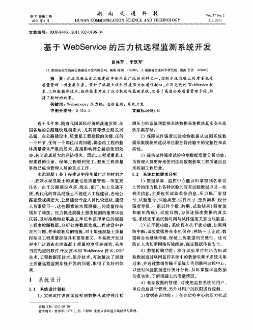 基于WebService的压力机远程监测系统开发