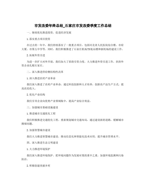 市发改委年终总结_石家庄市发改委季度工作总结