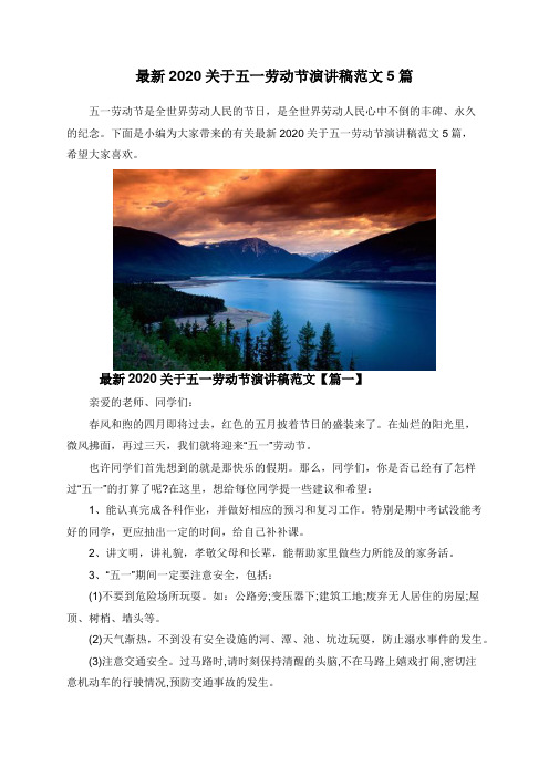 最新2020关于五一劳动节演讲稿范文5篇