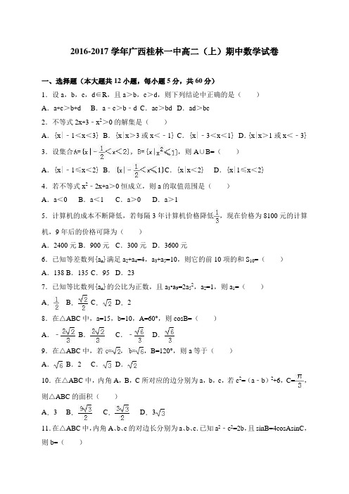 广西桂林一中2016-2017学年高二(上)期中数学试卷 