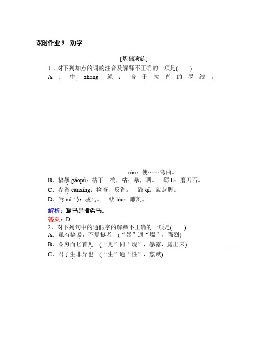 2019-2020学年语文人教版必修3作业+检测：课时作业 9劝学 Word版含解析