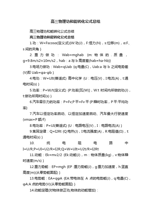 高三物理功和能转化公式总结