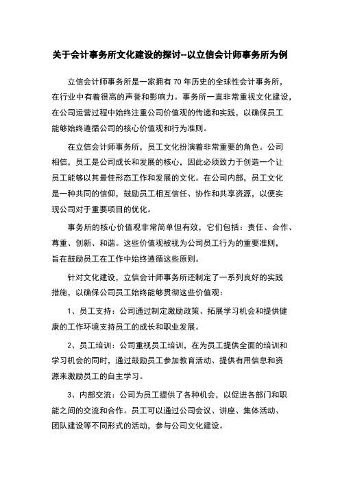 关于会计事务所文化建设的探讨--以立信会计师事务所为例