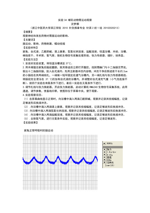 实验34 哺乳动物胃肠运动观察