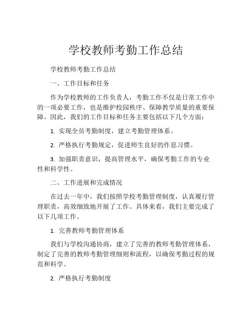 学校教师考勤工作总结