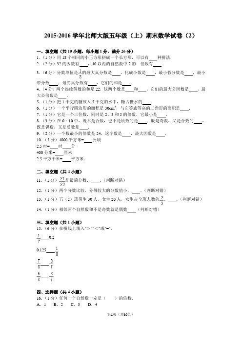 2015-2016学年北师大版五年级(上)期末数学试卷(2)