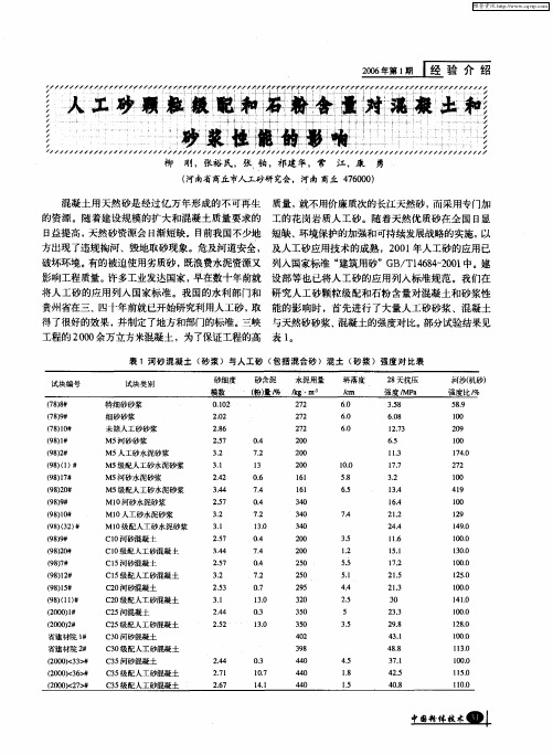 人工砂颗粒级配和石粉含量对混凝土和砂浆性能的影响