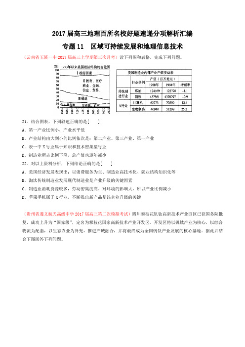 专题11 区域可持续发展和地理信息技术-2017届高三地理百所名校好题速递分项解析汇编(原卷版)