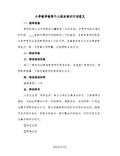 小学数学教师个人校本培训计划范文(三篇)