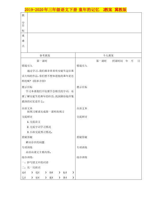 2019-2020年三年级语文下册童年的记忆2教案冀教版