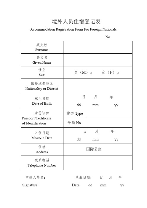 境外人员住宿登记表