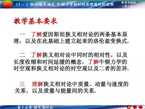 15-1 伽利略变换关系 牛顿力学相对性原理遇到的的困难