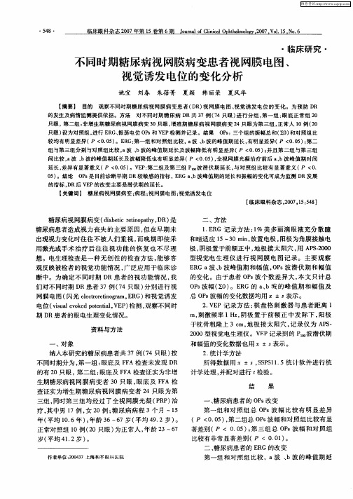 不同时期糖尿病视网膜病变患者视网膜电图、视觉诱发电位的变化分析