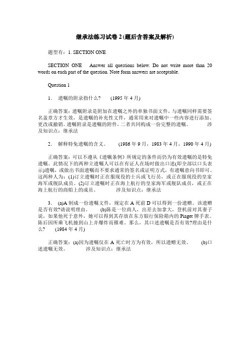 继承法练习试卷2(题后含答案及解析)