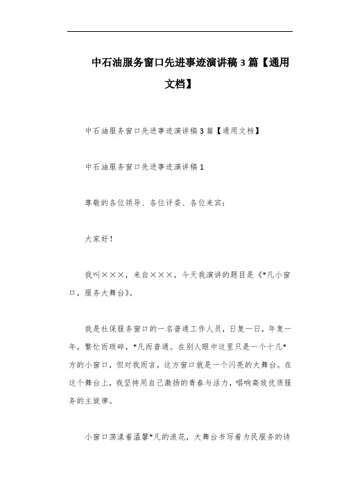 中石油服务窗口先进事迹演讲稿3篇【通用文档】