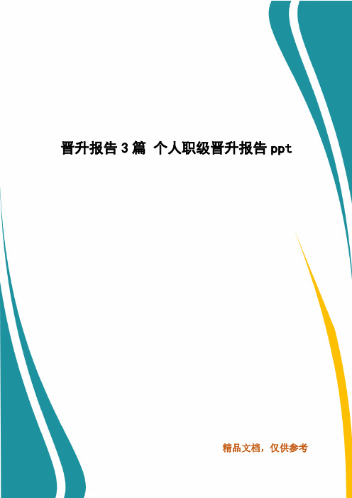 晋升报告3篇 个人职级晋升报告ppt