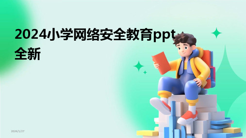 2024小学网络安全教育ppt全新