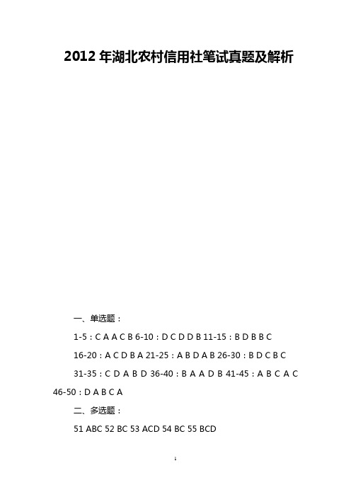 2012年湖北农村信用社笔试真题及解析