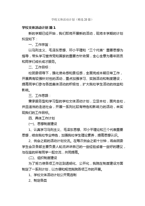 学校文体活动计划（精选20篇）