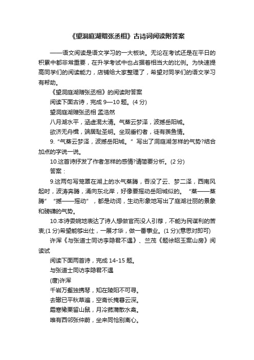 《望洞庭湖赠张丞相》古诗词阅读附答案