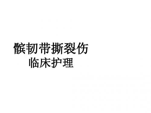 髌韧带撕裂伤ppt课件