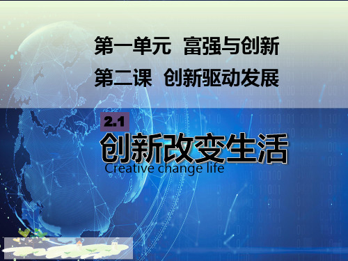 人教版道德与法治九年级上第二课第一框创新改变生活(18张PPT)