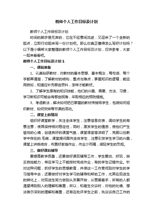 教师个人工作目标及计划