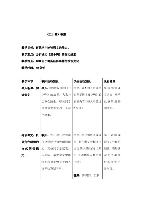 最新冀教版小学语文三年级下册《丑小鸭》公开课教学设计
