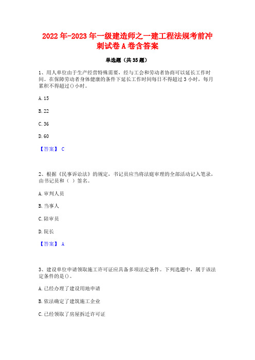 2022年-2023年一级建造师之一建工程法规考前冲刺试卷A卷含答案