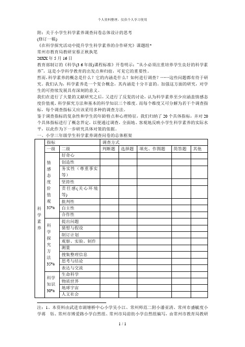 附关于小学生科学素养调查问卷总体设计的思考