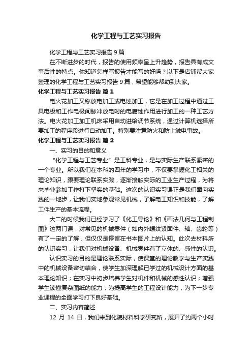 化学工程与工艺实习报告