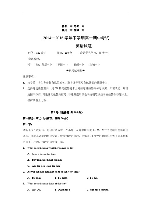 高一英语月考试题及答案-襄阳市四校(襄州一中枣阳一中一中、曾都一中)2014-2015学年高一下学期期中联考