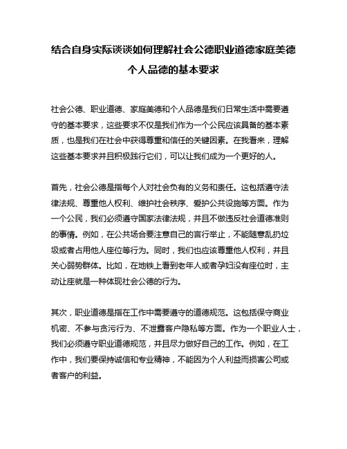 结合自身实际谈谈如何理解社会公德职业道德家庭美德个人品德的基本要求