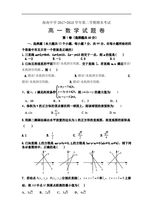 海南省海南中学2017-2018学年高一下学期期末考试数学试卷 Word版含答案