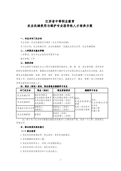 农业机械使用与维护专业指导性人才培养方案