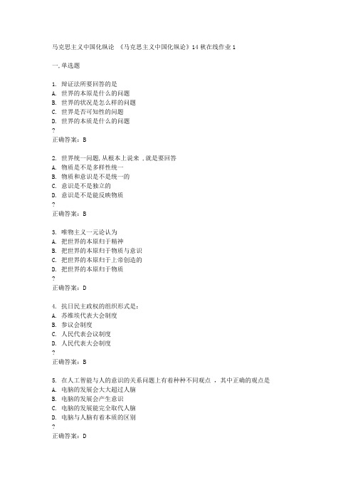 东北师范大学《马克思主义中国化纵论》14秋在线作业1答案