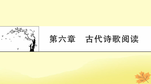 2024版高考语文一轮总复习第6章古代诗歌阅读pptx课件