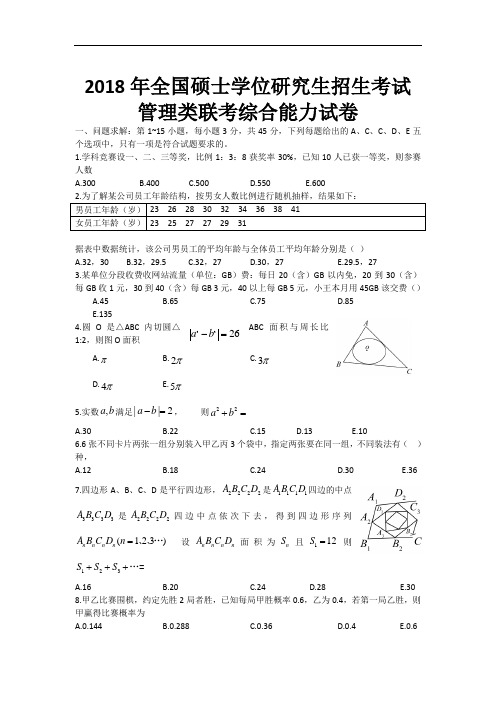 2018考研管理类联考综合能力真题