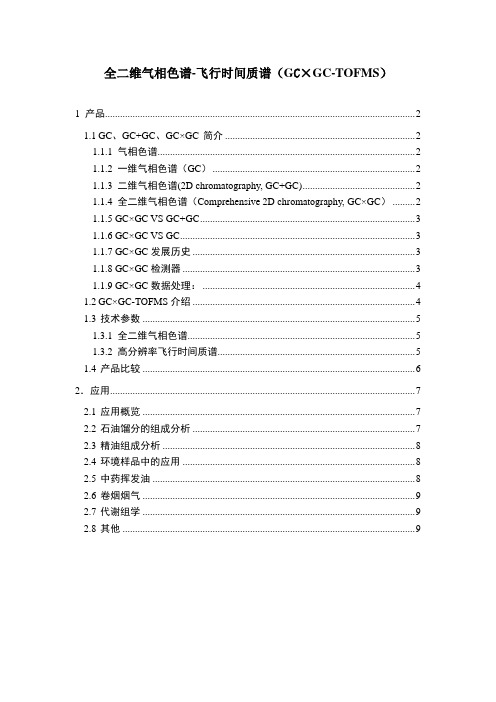 全二维气相飞行时间质谱市场报告